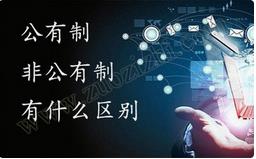 職稱公有制與非公有制之間的區(qū)別有哪些？ 